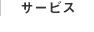 サービス