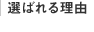 選ばれる理由