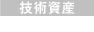 技術資産