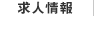 求人情報