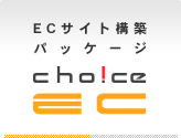 ECサイト構築パッケージ　choice EC