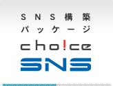 SNS構築パッケージ　choice SNS