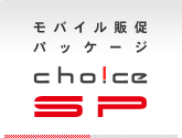 モバイル販促パッケージ　choice SP