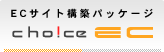 EC�T�C�g�\�z�p�b�P�[�W Choice EC