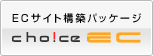 EC�T�C�g�\�z�p�b�P�[�W Choice EC