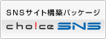 SNS�T�C�g�\�z�p�b�P�[�W Choice SNS