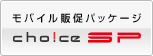 ���o�C���̑��p�b�P�[�W Choice SP