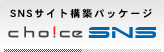 SNS�T�C�g�\�z�p�b�P�[�W Choice SNS