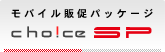 ���o�C���̑��p�b�P�[�W Choice SP