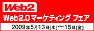 Web2.0マーケティングフェア サイト